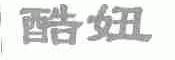 酷妞