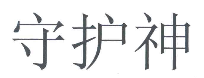 守护神