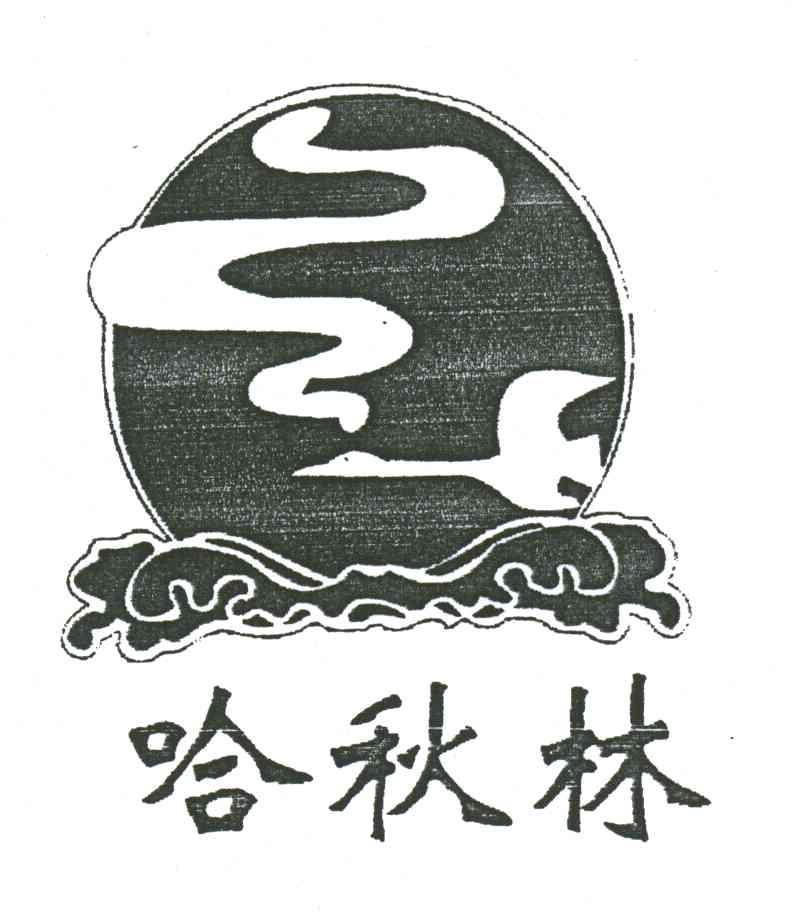 哈秋林