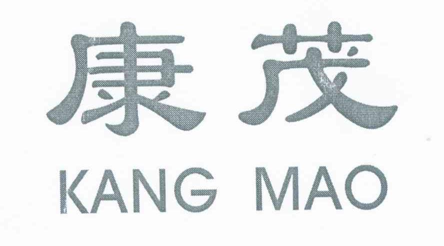 康茂