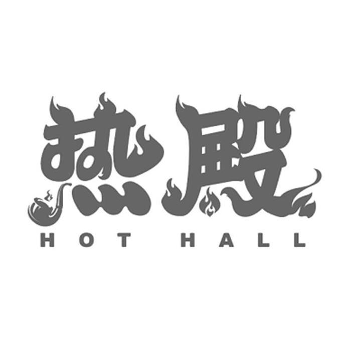 热殿 HOT HALL