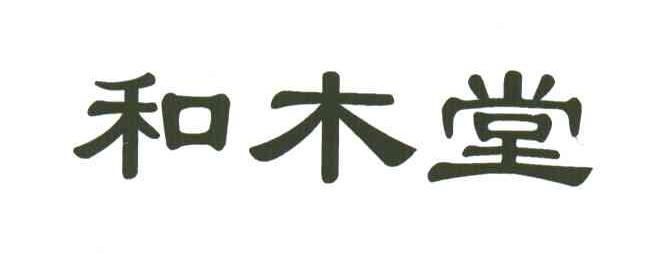 和木堂