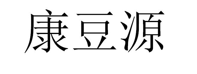 康豆源