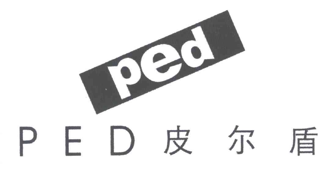 PED;皮尔盾