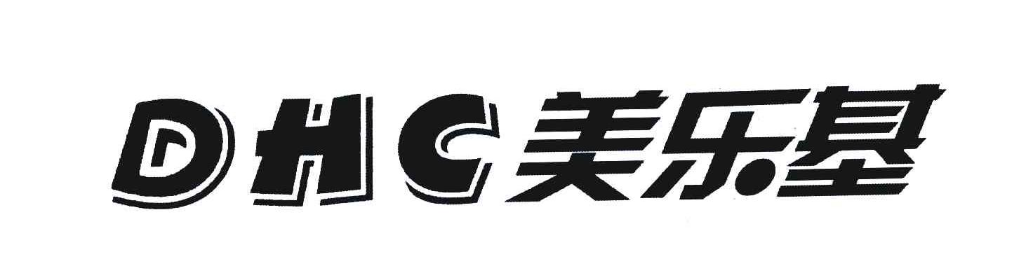 美乐基 DHC