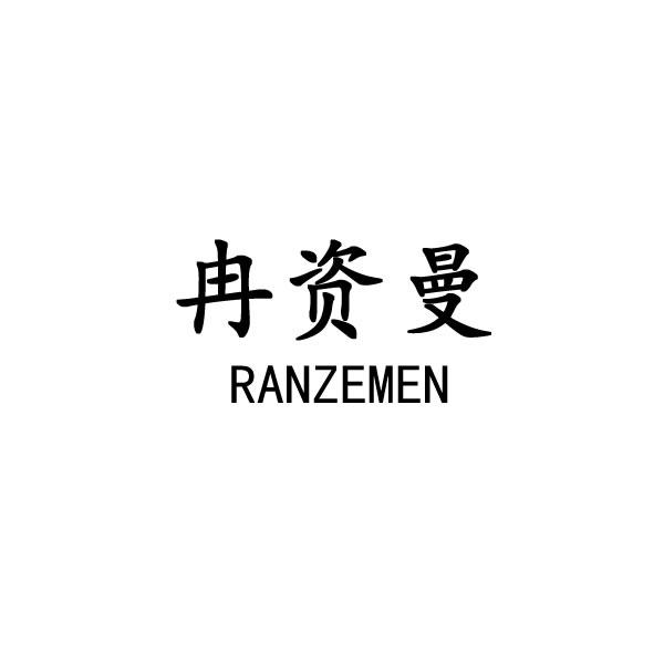 冉资曼 RANZEMEN