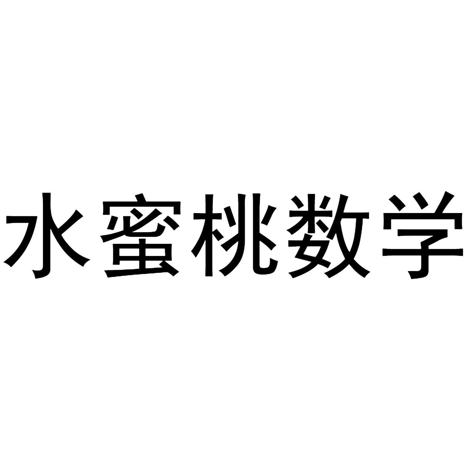 水蜜桃数学