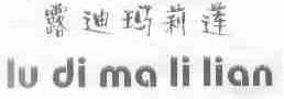 露迪玛莉莲