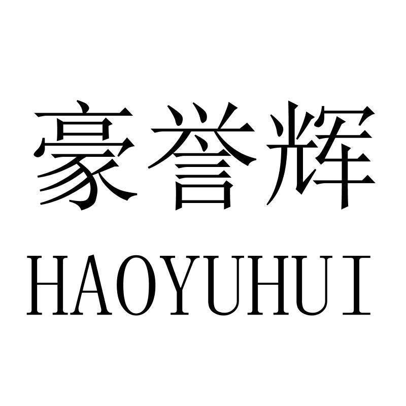 豪誉辉