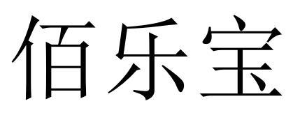 佰乐宝