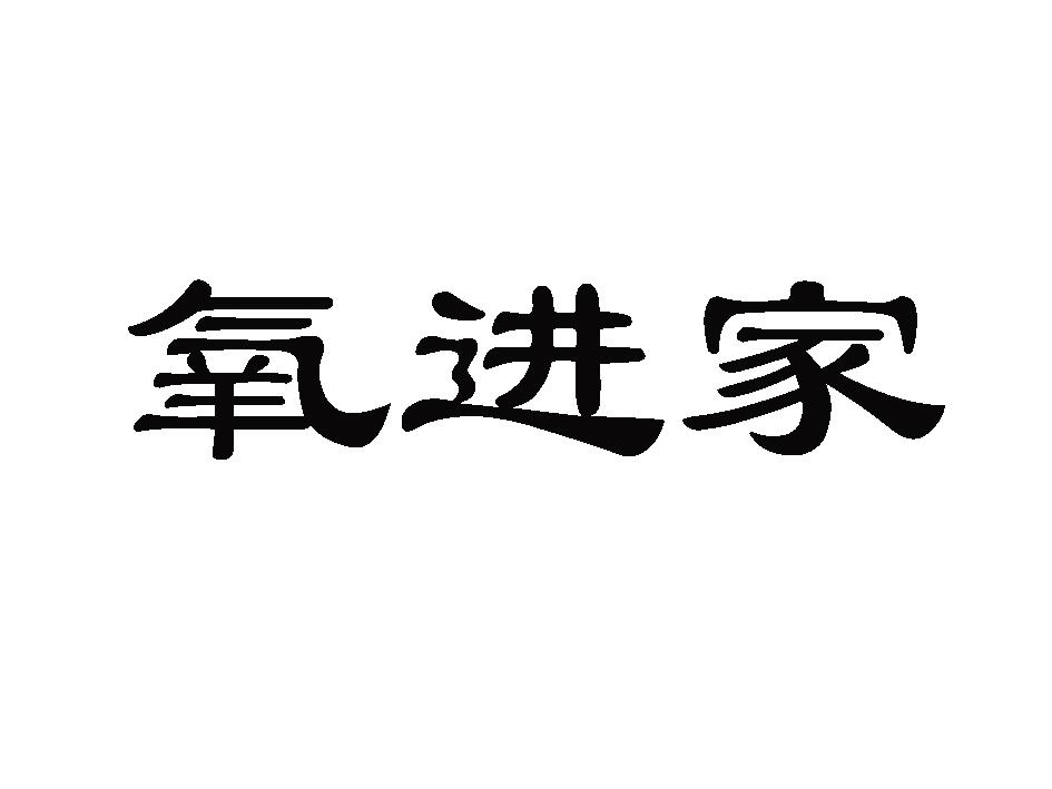 氧进家