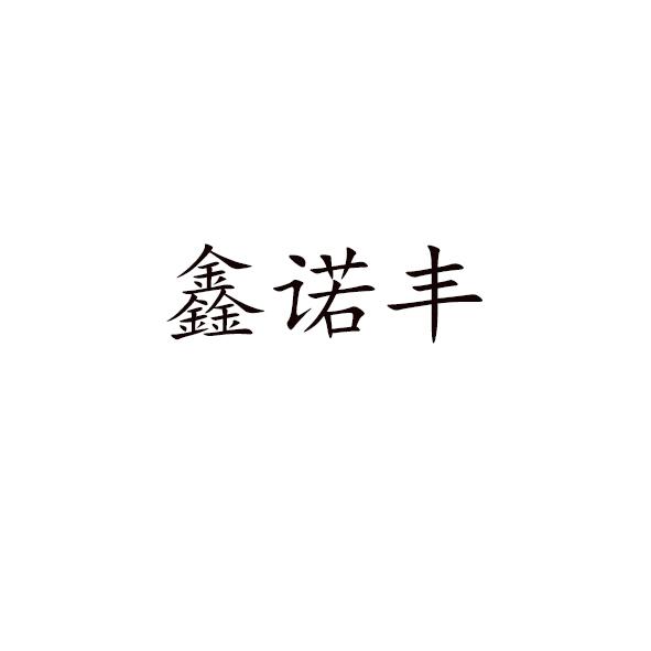 鑫诺丰