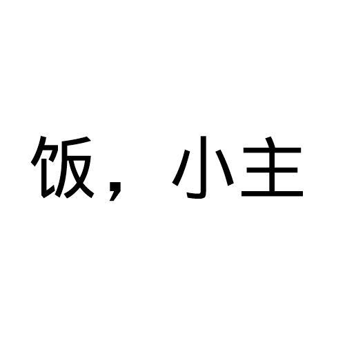 饭，小主