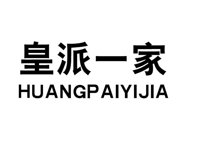 皇派一家