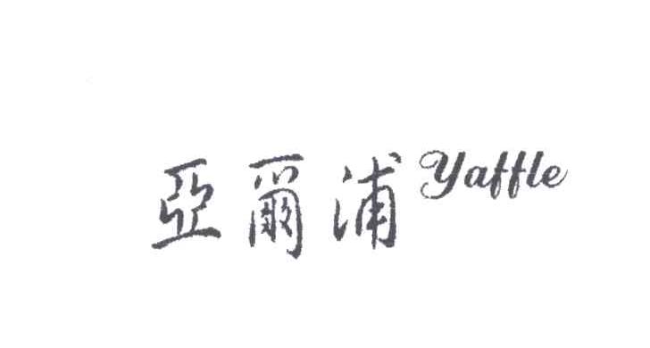 亚尔浦