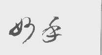 妙手