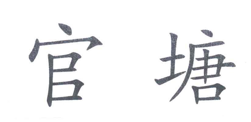 官塘