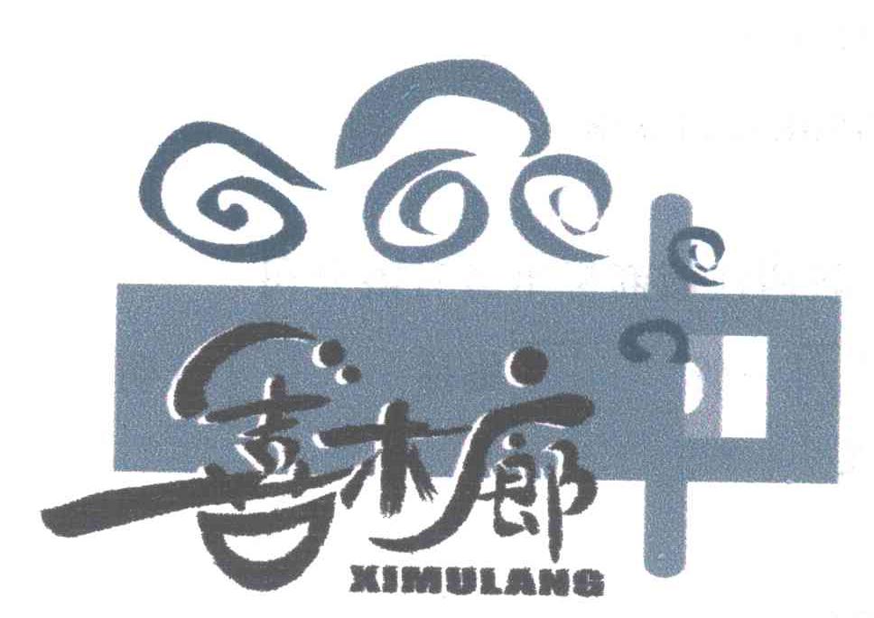 喜木廊;XI MU LANG