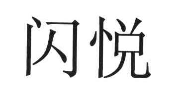 闪悦