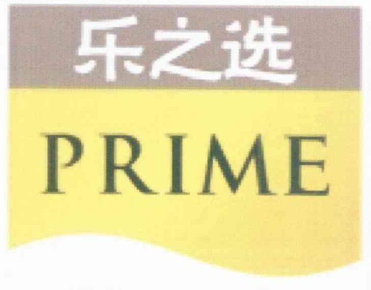 乐之选 PRIME