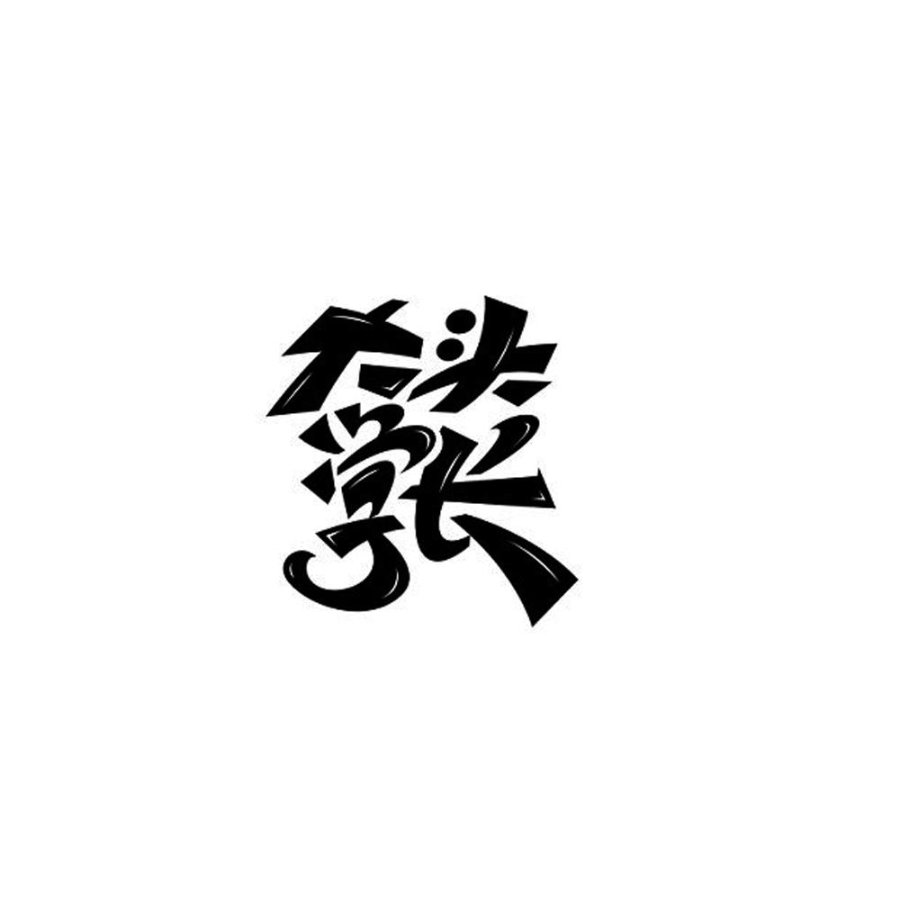大头学长