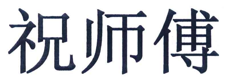 祝师傅