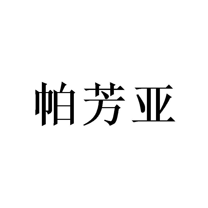 帕芳亚