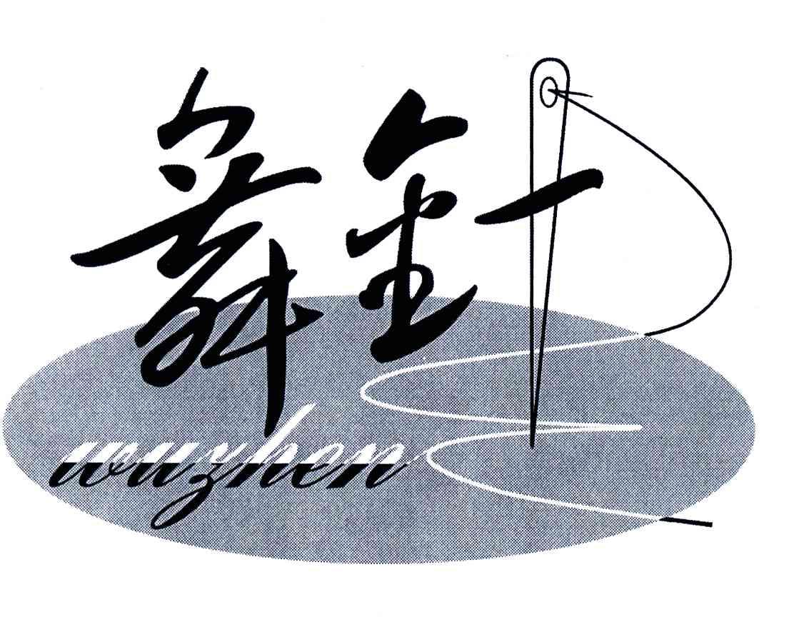 舞针