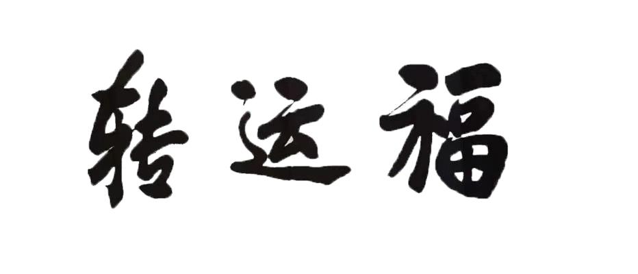 转运福