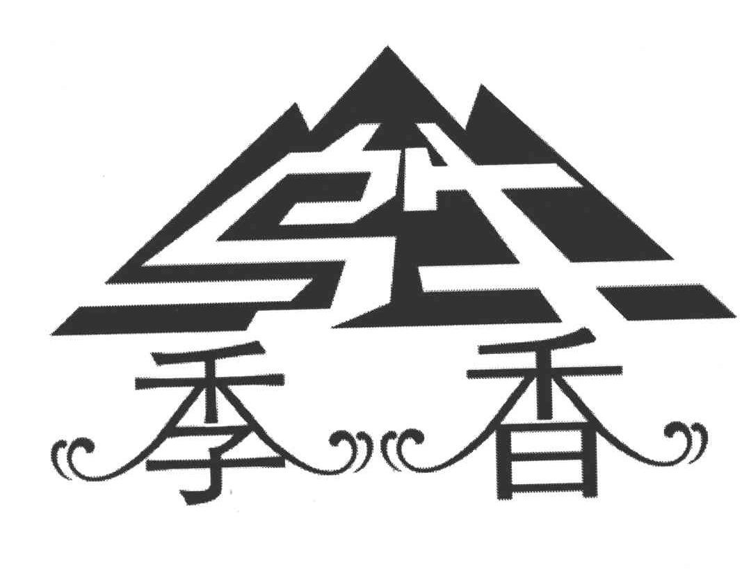 乌牛季香