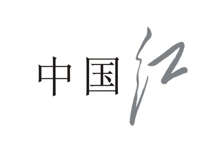中国红