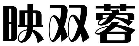 映双蓉