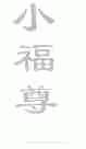 小福尊