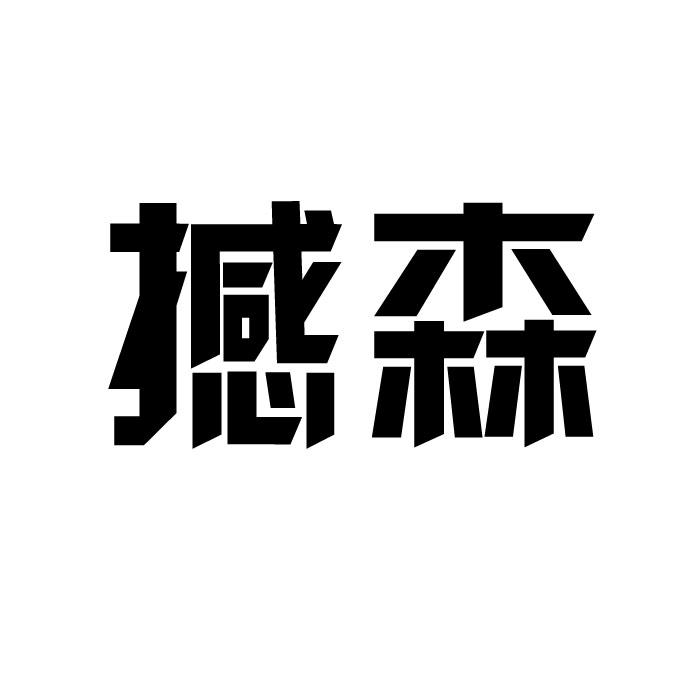 撼森