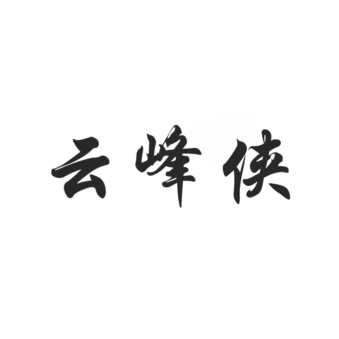 云峰侠