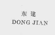 东建