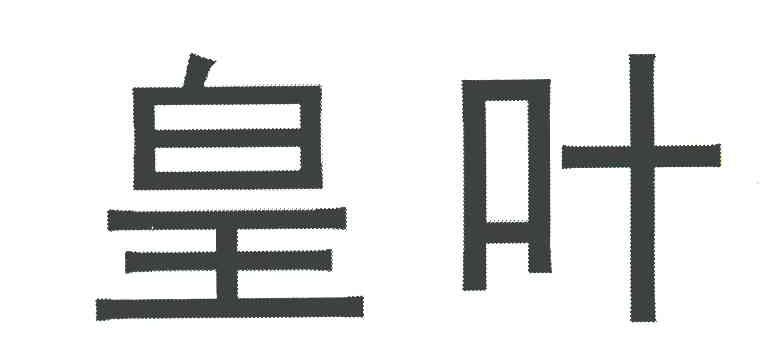 皇叶