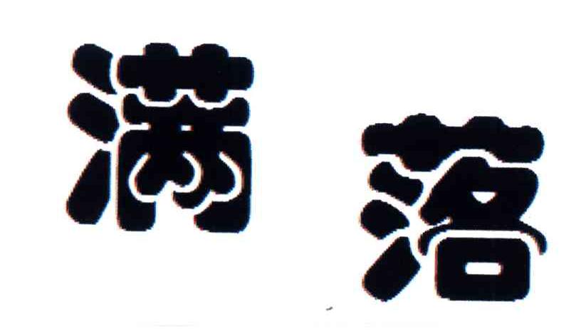 满落