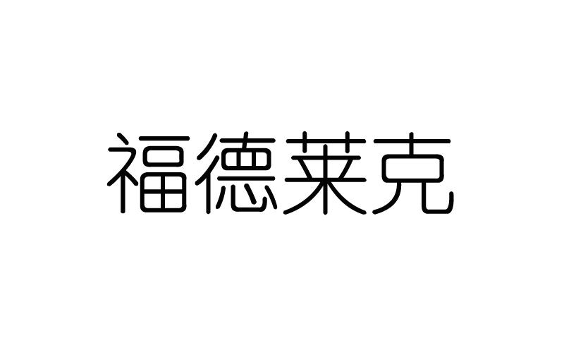 福德莱克