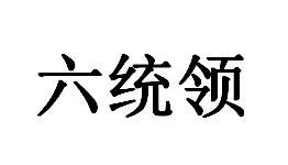 六统领