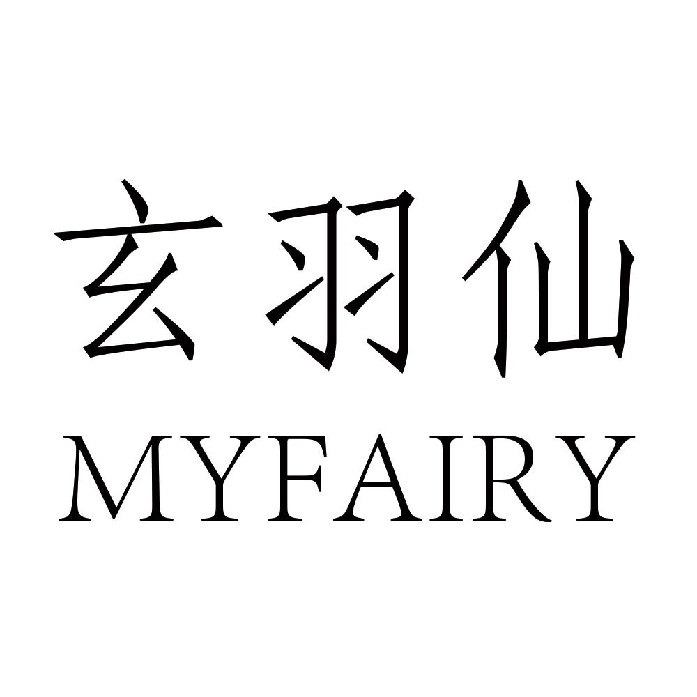 玄羽仙 MYFAIRY