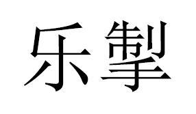 乐掣