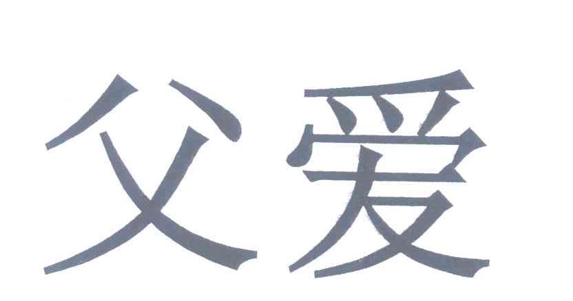 父爱