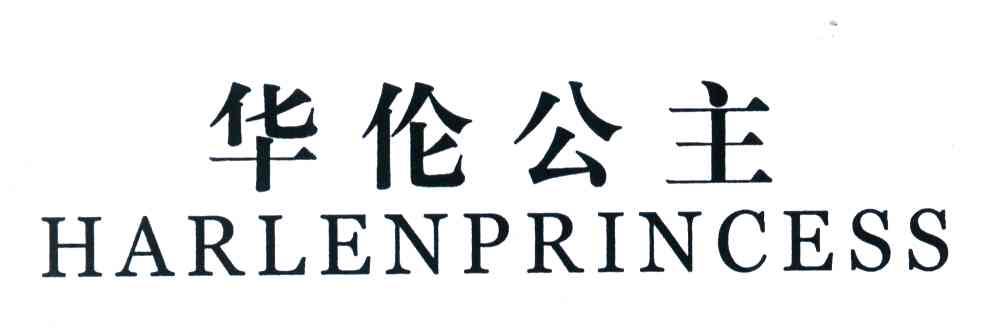 华伦公主;HARLENPRINCESS