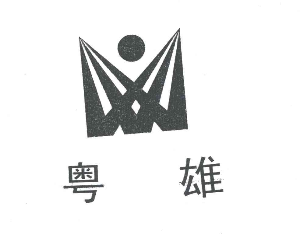 粤雄