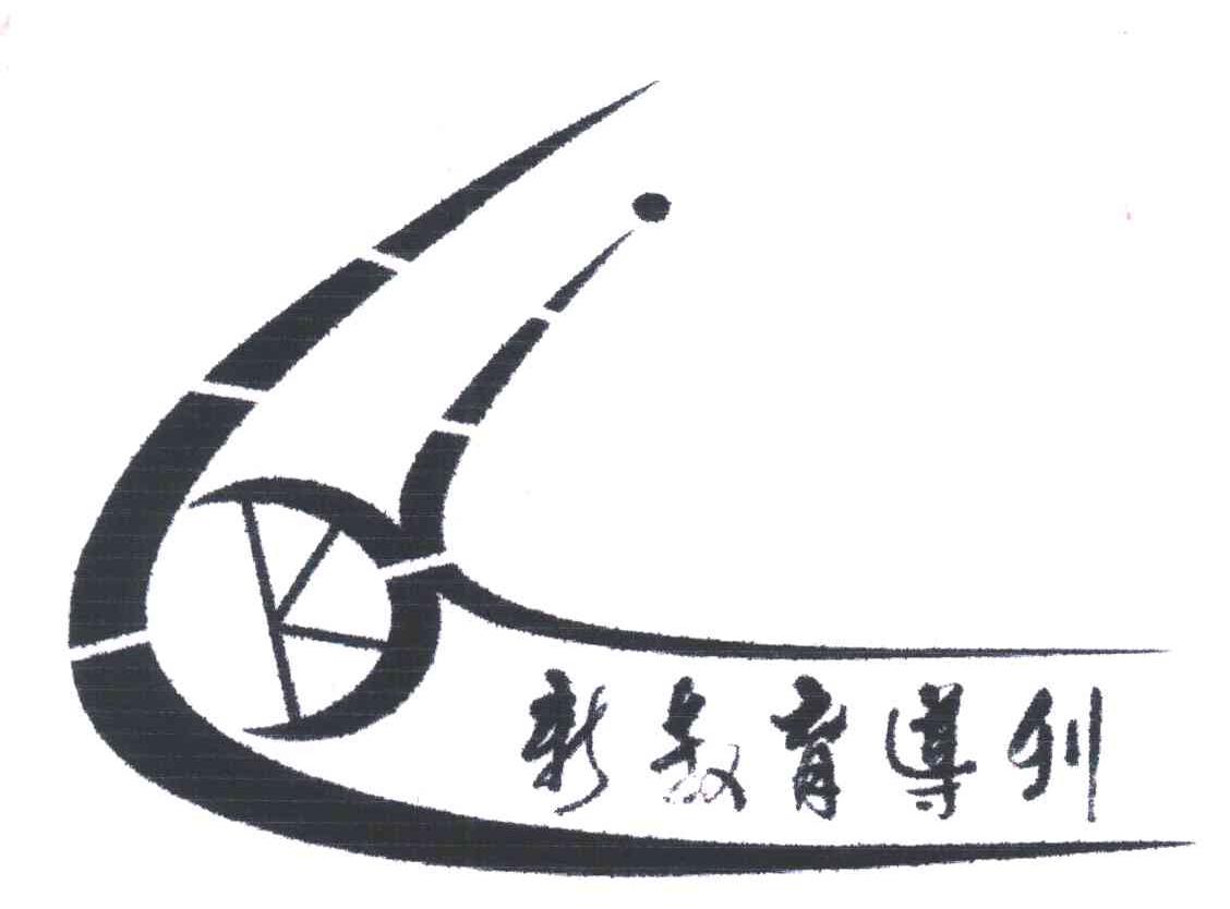 新教育导刊