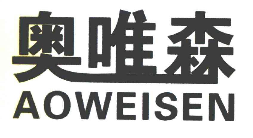 奥唯森