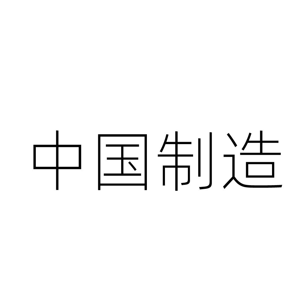 中国制造