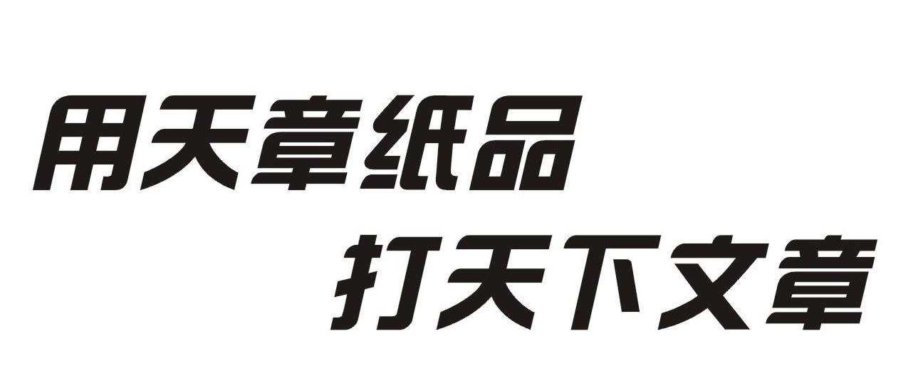 用天章纸品 打天下文章