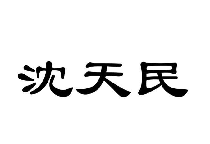 沈天民